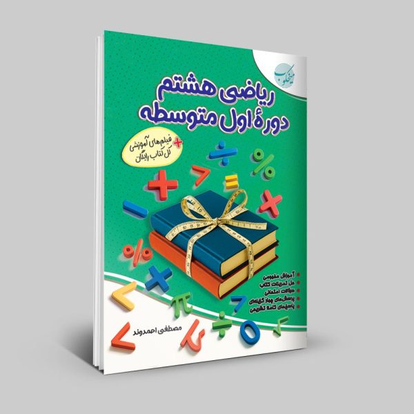 کتاب ریاضی هشتم دوره اول متوسطه