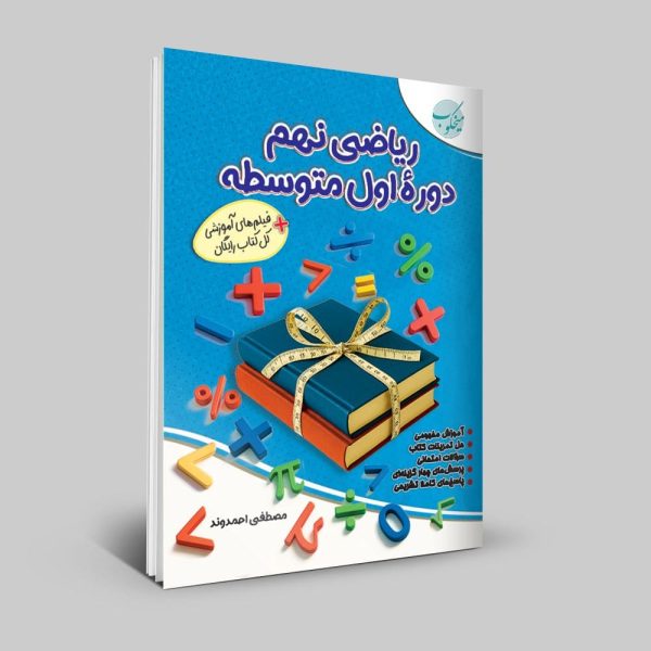 کتاب ریاضی نهم دوره اول متوسطه
