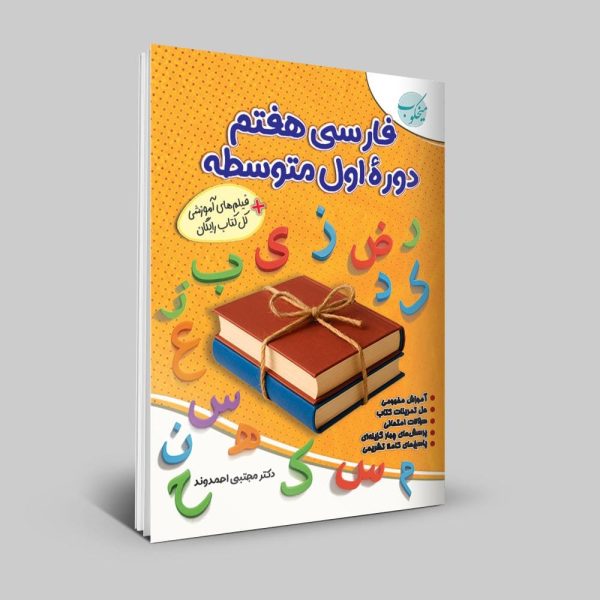 کتابفارسی هفتم دوره اول متوسطه