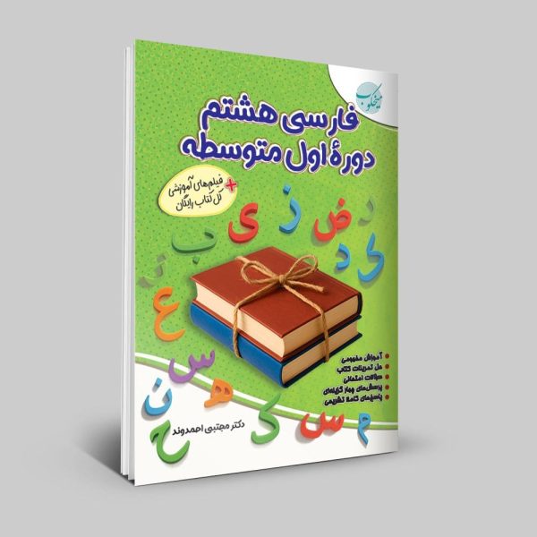 کتابفارسی هشتم دوره اول متوسطه