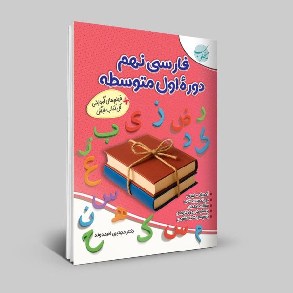 کتاب فارسی نهم دوره اول متوسطه
