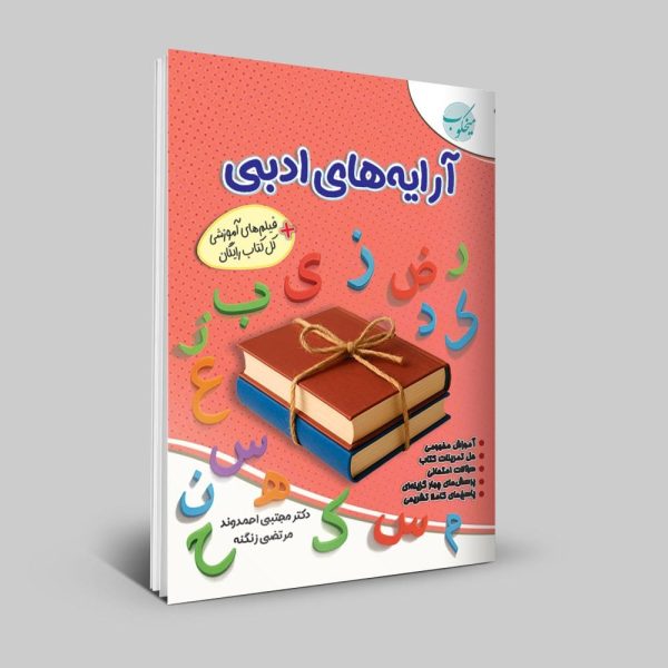 کتاب آموزش جامع آرایه‌های ادبی