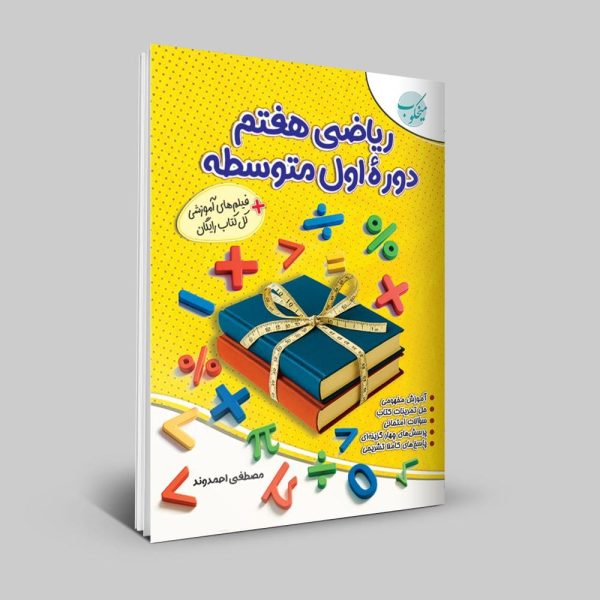 کتاب ریاضی هفتم دوره اول متوسطه