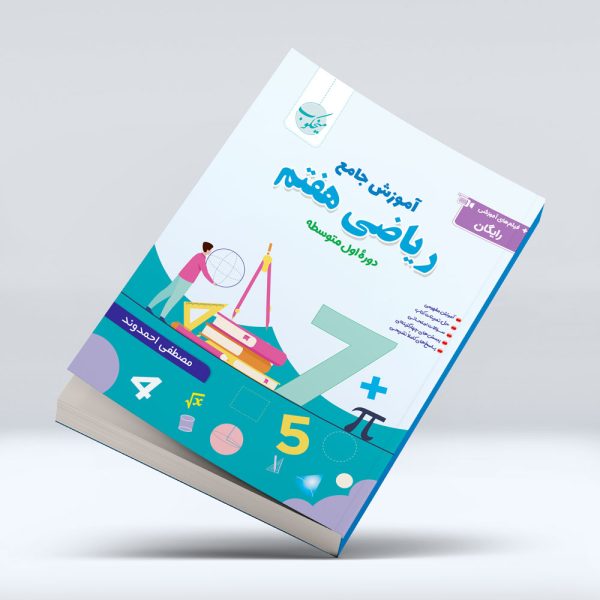 کتاب ریاضی هفتم دوره اول متوسطه 1