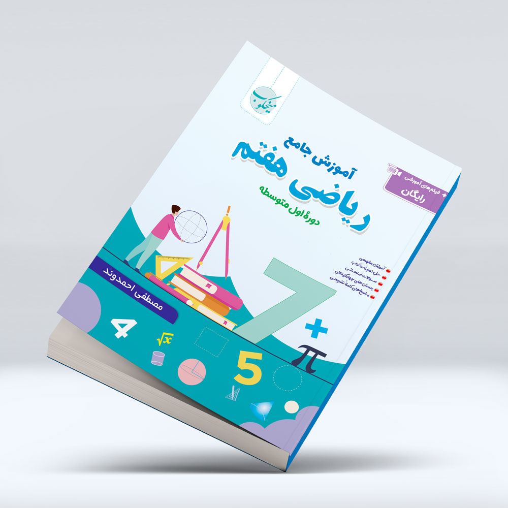 کتاب ریاضی هفتم دوره اول متوسطه 1